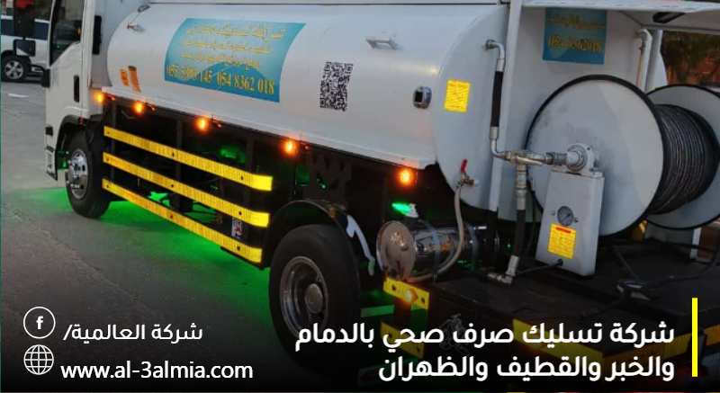 شركة تسليك صرف صحي بالدمام والخبر والقطيف والظهران