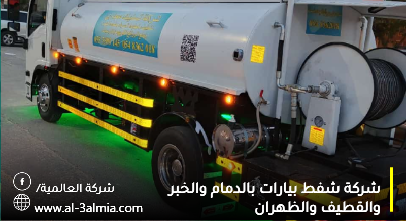 شركة شفط بيارات بالدمام والخبر والقطيف والظهران